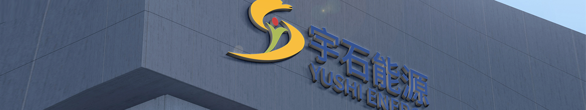 上海宇石能源集团有限公司